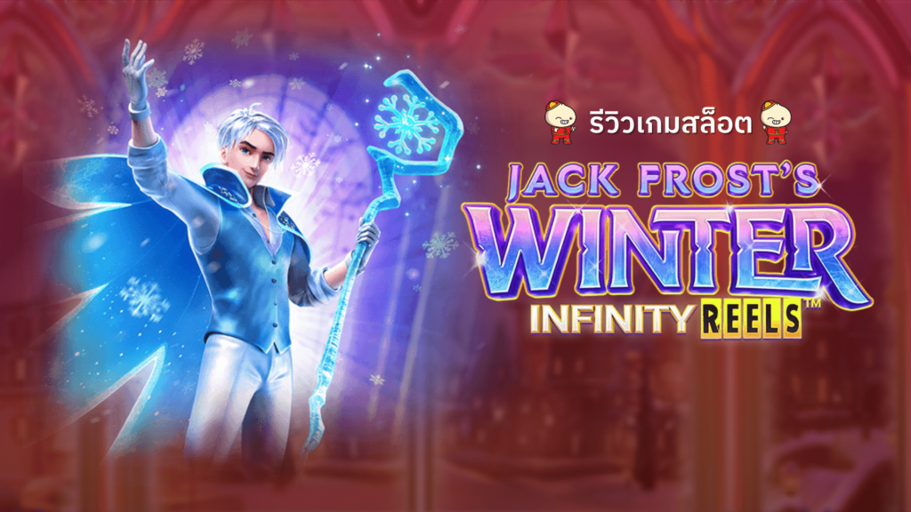 สล็อต Jack Frost's Winter