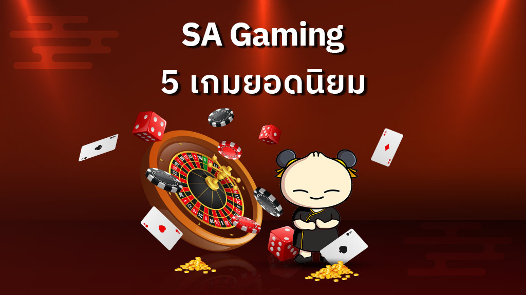 SA Gaming 5 เกมยอดนิยม