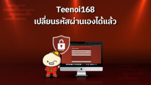 Teenoi168 เปลี่ยนรหัสผ่าน